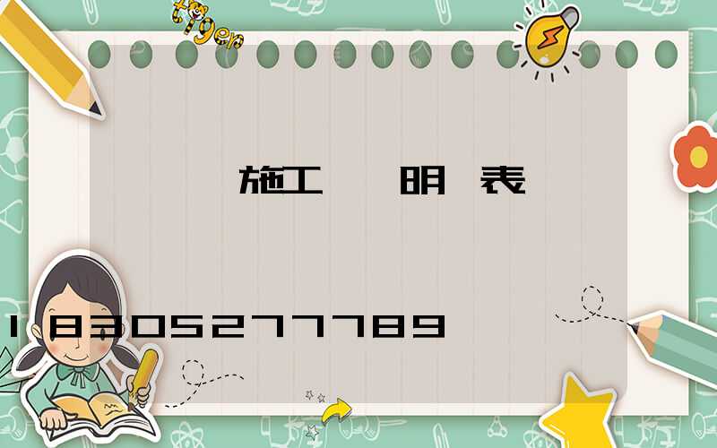 鋼結構施工報價明細表