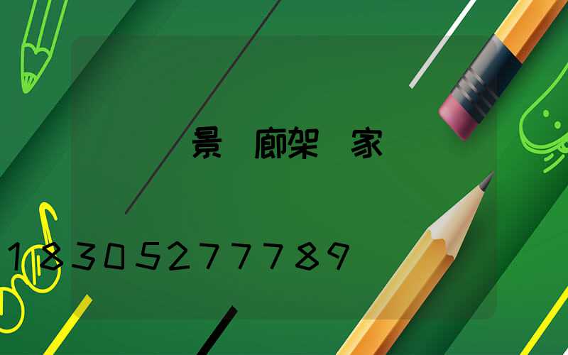 鋼結構景觀廊架廠家