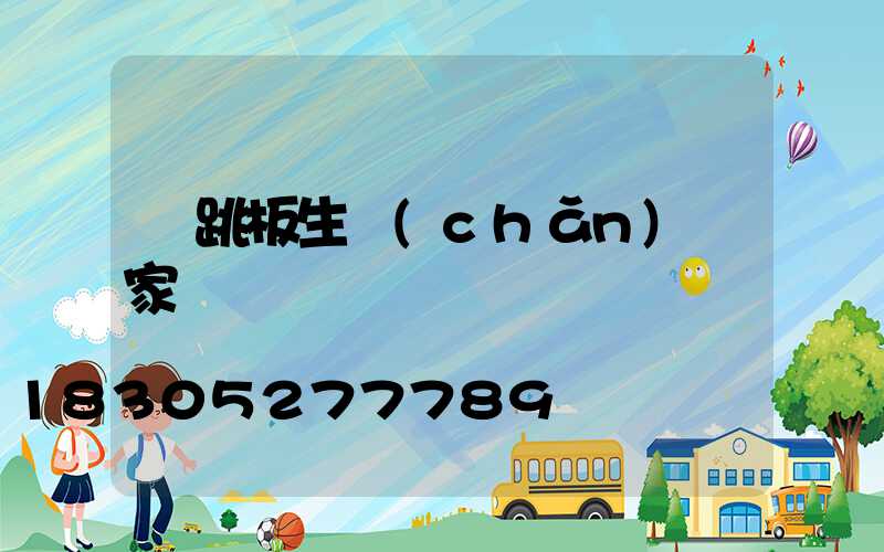 鋼跳板生產(chǎn)廠家電話