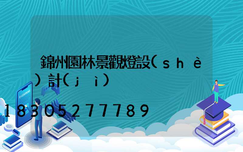 錦州園林景觀燈設(shè)計(jì)
