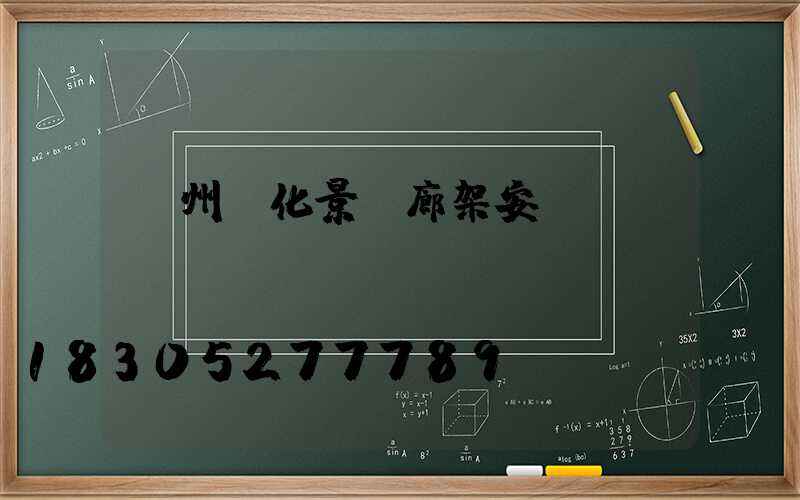 錦州綠化景觀廊架安裝