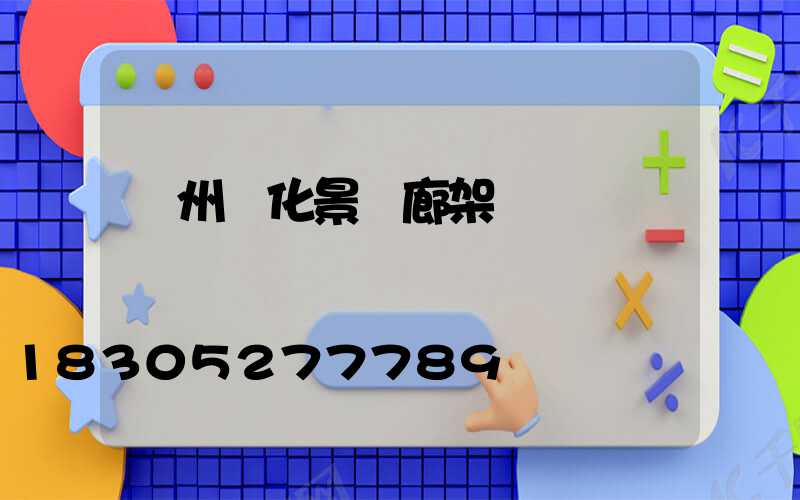 錦州綠化景觀廊架廠