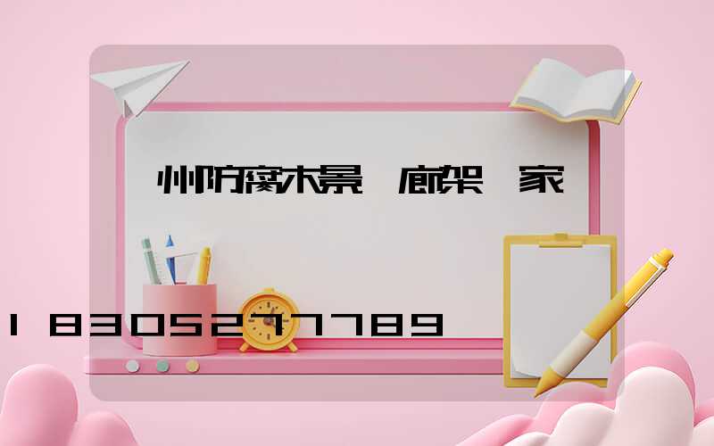 錦州防腐木景觀廊架廠家