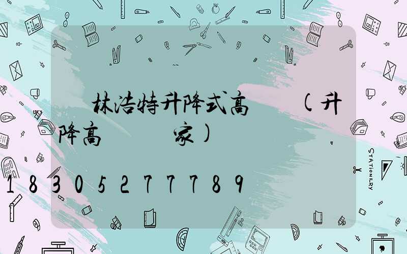 錫林浩特升降式高桿燈(升降高桿燈廠家)