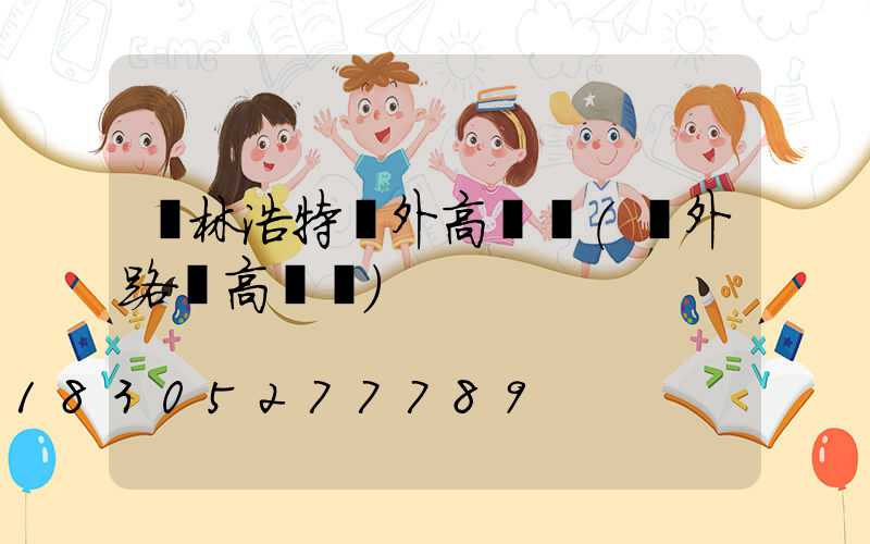 錫林浩特戶外高桿燈(戶外路燈高桿燈)