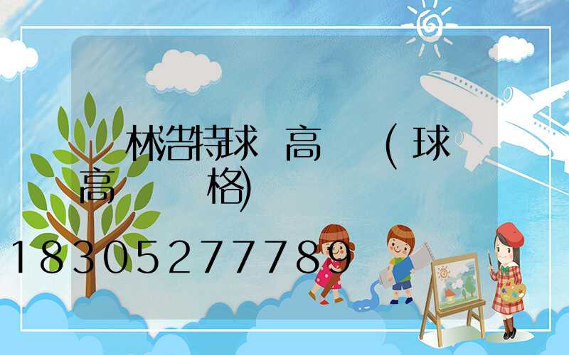 錫林浩特球場高桿燈(球場高桿燈價格)