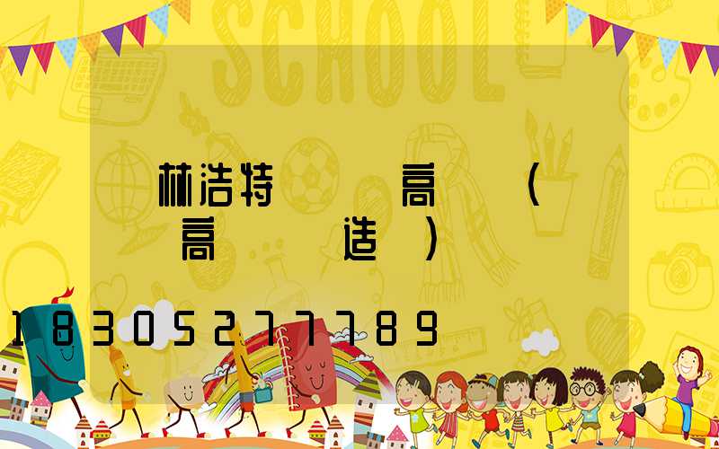 錫林浩特運動場高桿燈(運動場高桿燈構造圖)