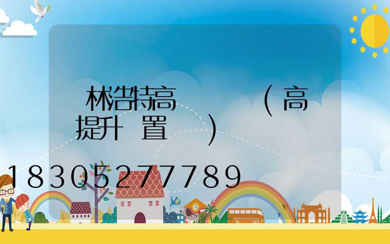 錫林浩特高桿燈設計(高桿燈提升裝置設計)