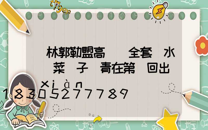 錫林郭勒盟高桿燈全套(水滸傳菜園子張青在第幾回出現(xiàn))