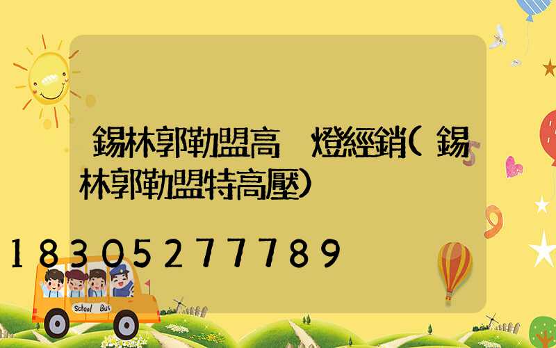 錫林郭勒盟高桿燈經銷(錫林郭勒盟特高壓)