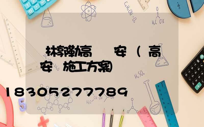錫林郭勒高桿燈安裝(高桿燈安裝施工方案)