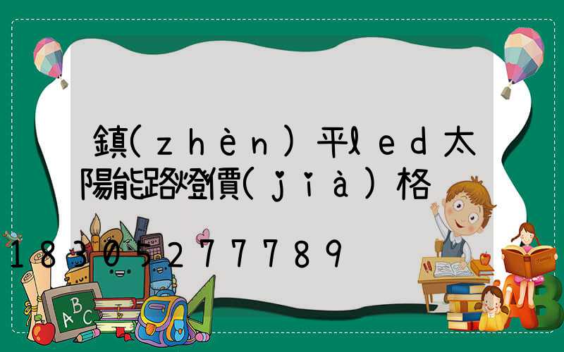 鎮(zhèn)平led太陽能路燈價(jià)格