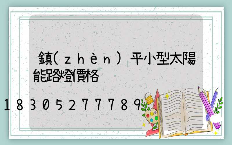 鎮(zhèn)平小型太陽能路燈價格