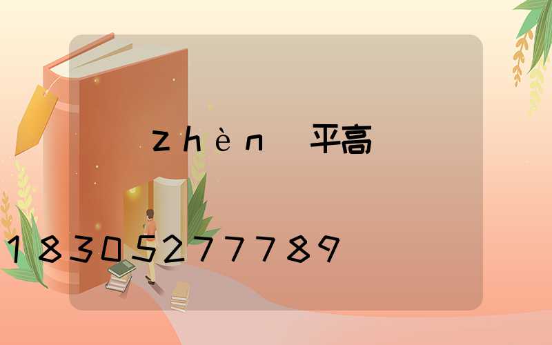 鎮(zhèn)平高桿燈