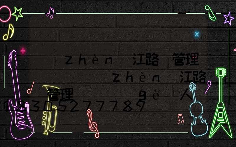 鎮(zhèn)江路燈管理處電話(鎮(zhèn)江路燈管理處處長個(gè)人簡歷)