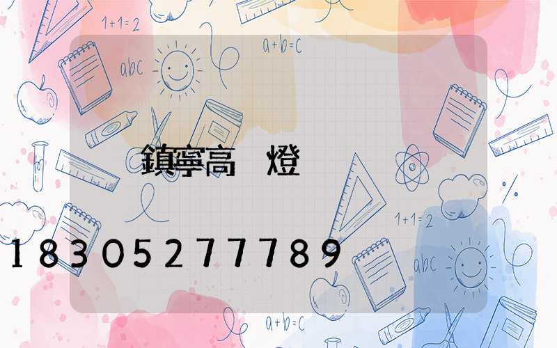 鎮寧高桿燈