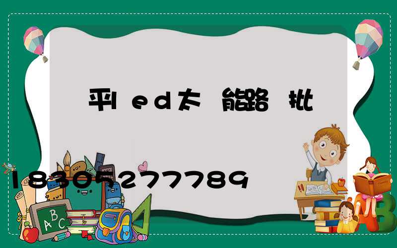 鎮平led太陽能路燈批發