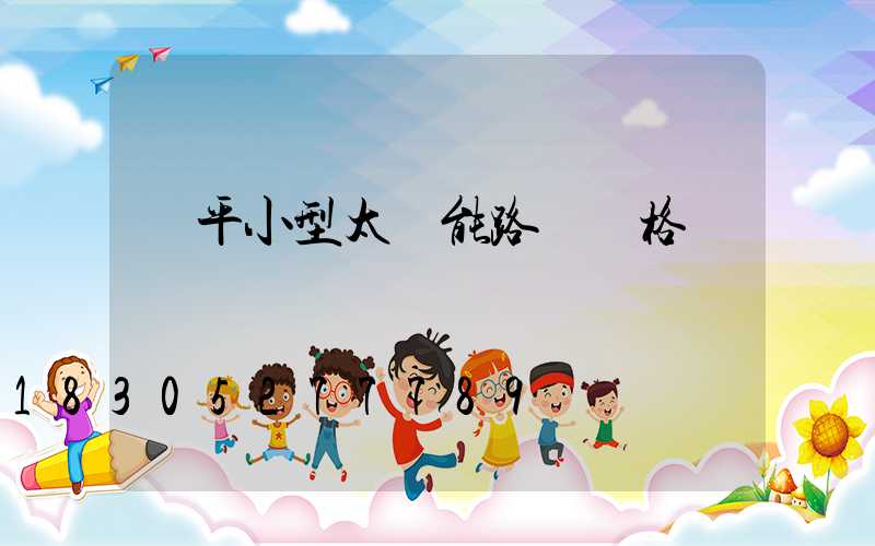 鎮平小型太陽能路燈價格