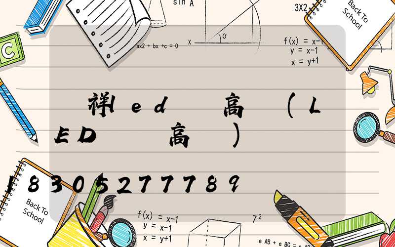 鐘祥led廣場高桿燈(LED廣場燈高桿燈)