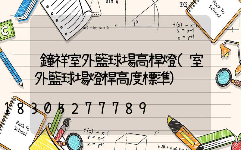 鐘祥室外籃球場高桿燈(室外籃球場燈桿高度標準)