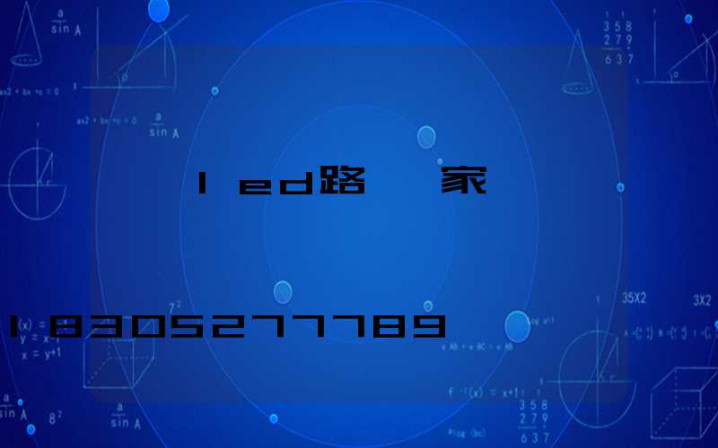 鐵嶺led路燈廠家