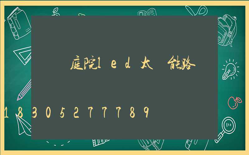 鐵嶺庭院led太陽能路燈