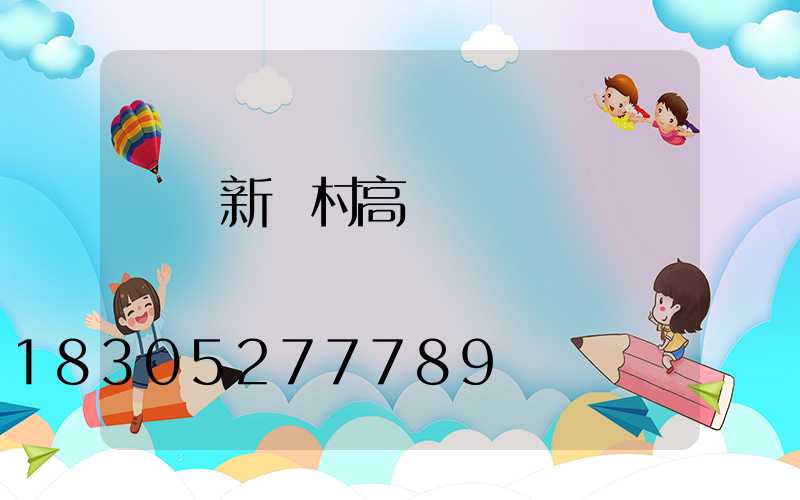 鐵嶺新農村高桿燈