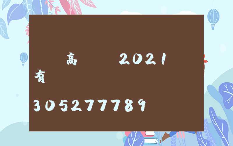 鐵嶺高桿燈(2021鐵嶺有燈會嗎)