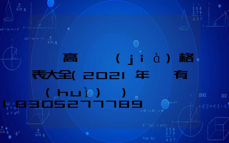 鐵嶺高桿燈價(jià)格表大全(2021年鐵嶺有燈會(huì)嗎)