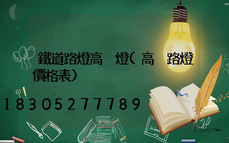 鐵道路燈高桿燈(高桿路燈價格表)