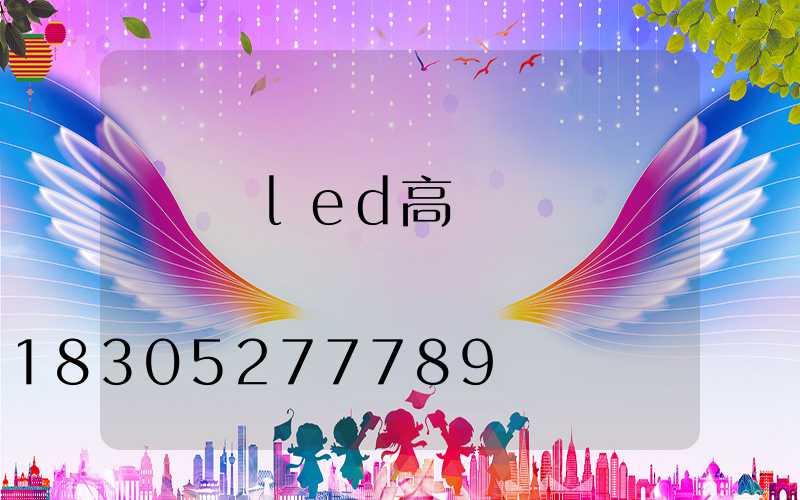 鐵門關led高桿燈