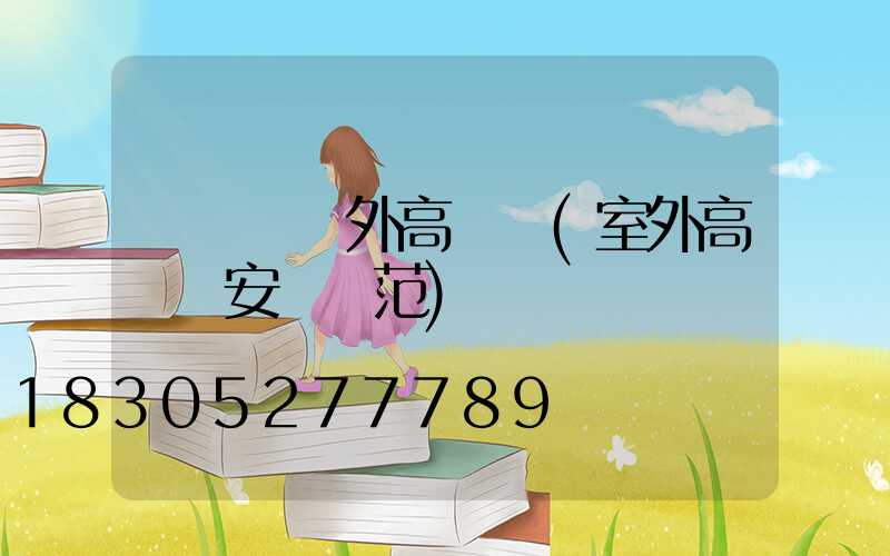 鐵門關戶外高桿燈(室外高桿燈安裝規范)