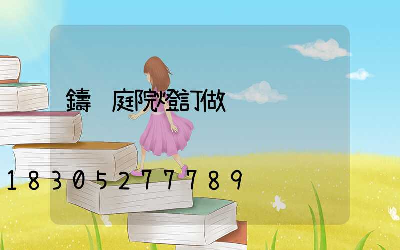 鑄鋁庭院燈訂做