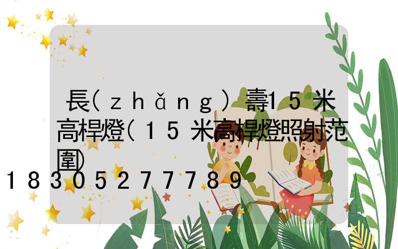 長(zhǎng)壽15米高桿燈(15米高桿燈照射范圍)