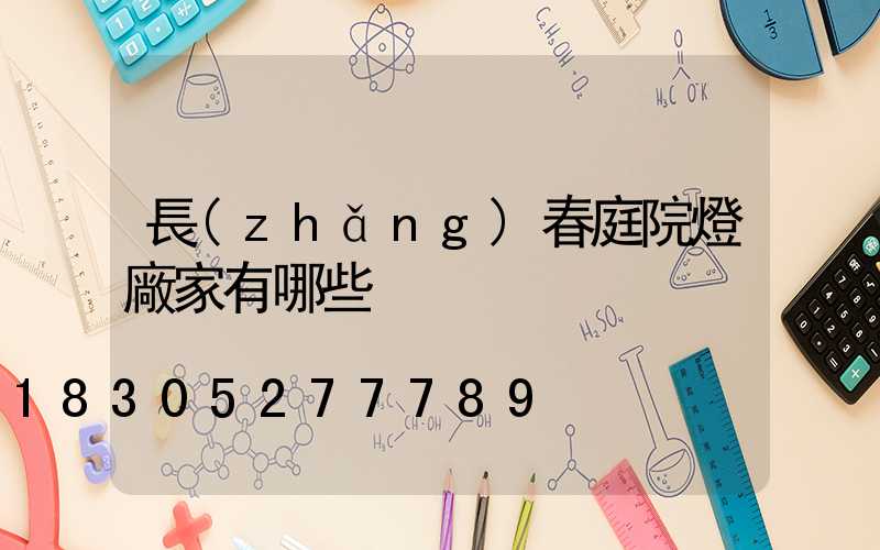 長(zhǎng)春庭院燈廠家有哪些