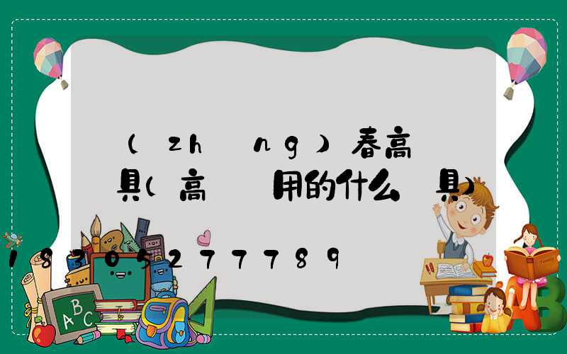 長(zhǎng)春高桿燈燈具(高桿燈用的什么燈具)