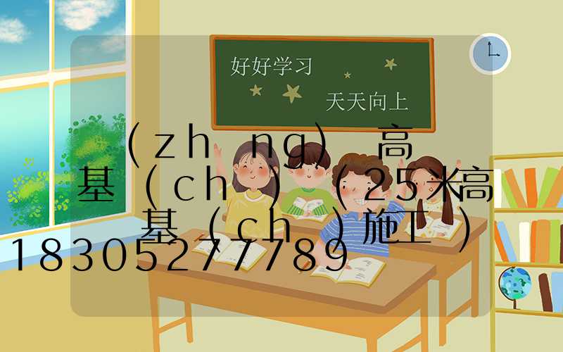 長(zhǎng)樂高桿燈基礎(chǔ)圖(25米高桿燈基礎(chǔ)施工圖)