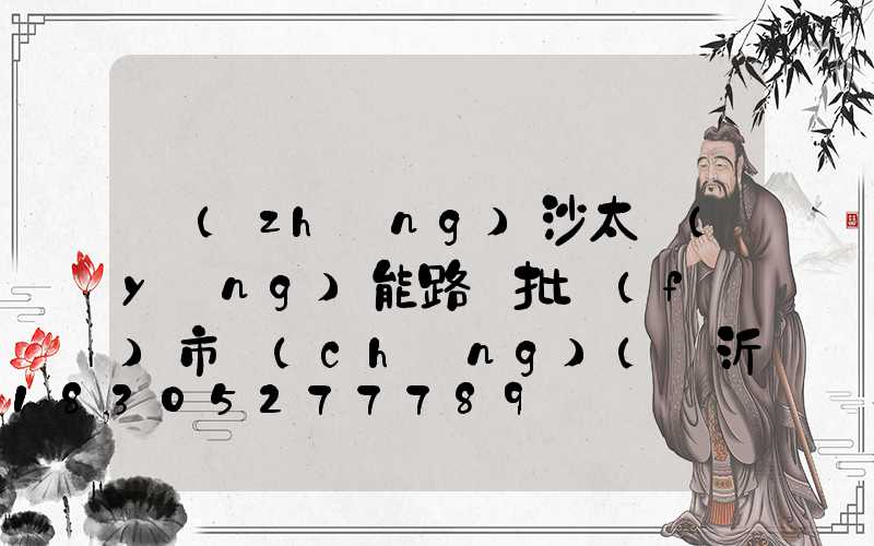 長(zhǎng)沙太陽(yáng)能路燈批發(fā)市場(chǎng)(臨沂太陽(yáng)能路燈批發(fā)市場(chǎng)在哪里)