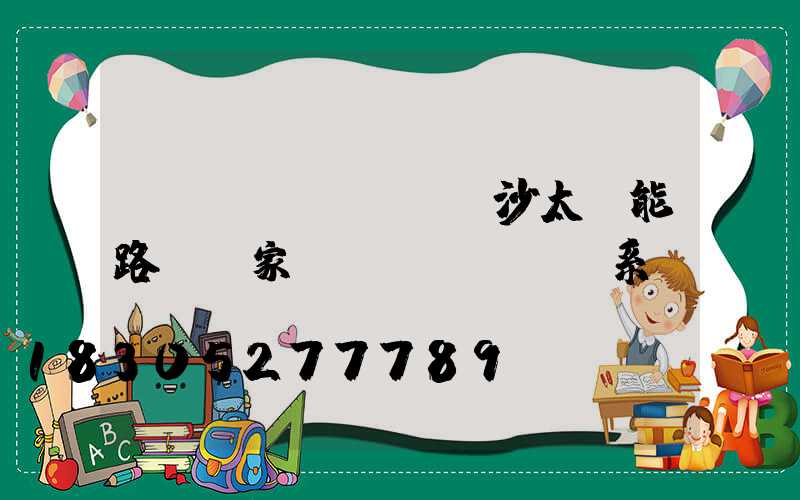 長(zhǎng)沙太陽能路燈廠家聯(lián)系電話
