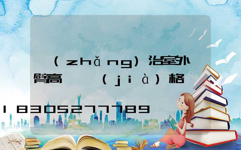 長(zhǎng)治室外雙臂高桿燈價(jià)格