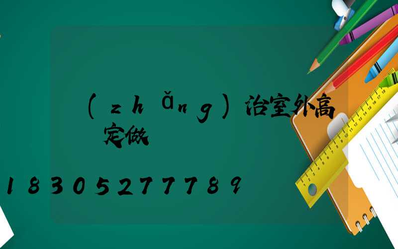 長(zhǎng)治室外高桿燈定做