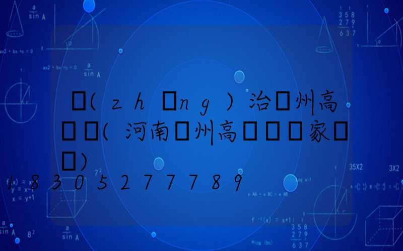 長(zhǎng)治鄭州高桿燈(河南鄭州高桿燈廠家電話)