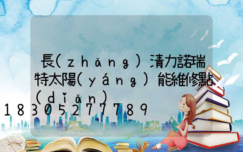 長(zhǎng)清力諾瑞特太陽(yáng)能維修點(diǎn)