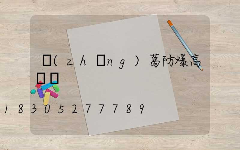 長(zhǎng)葛防爆高桿燈