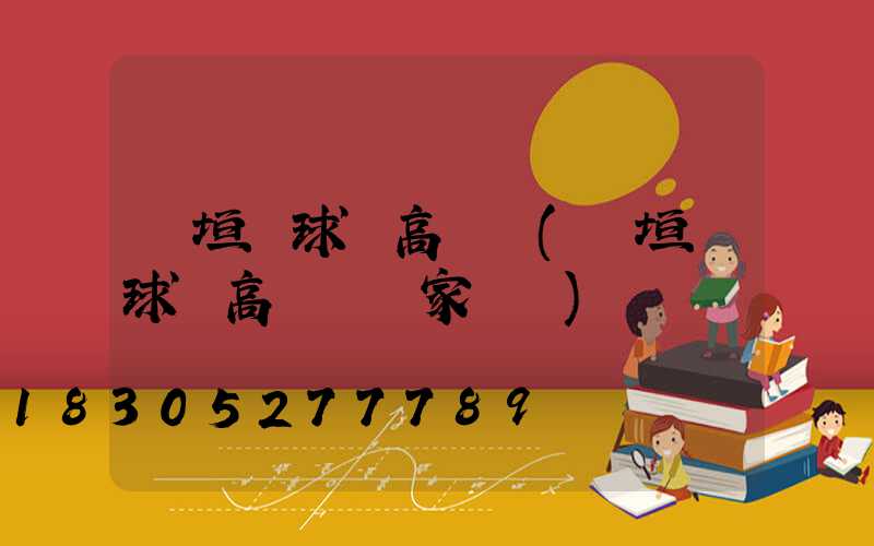 長垣縣球場高桿燈(長垣縣球場高桿燈廠家電話)
