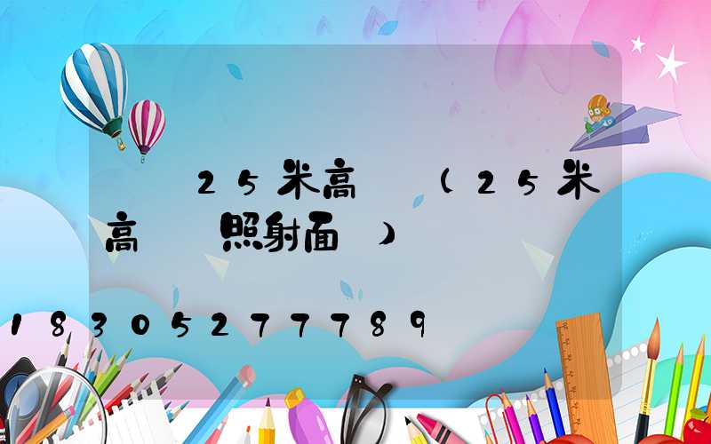 長壽25米高桿燈(25米高桿燈照射面積)
