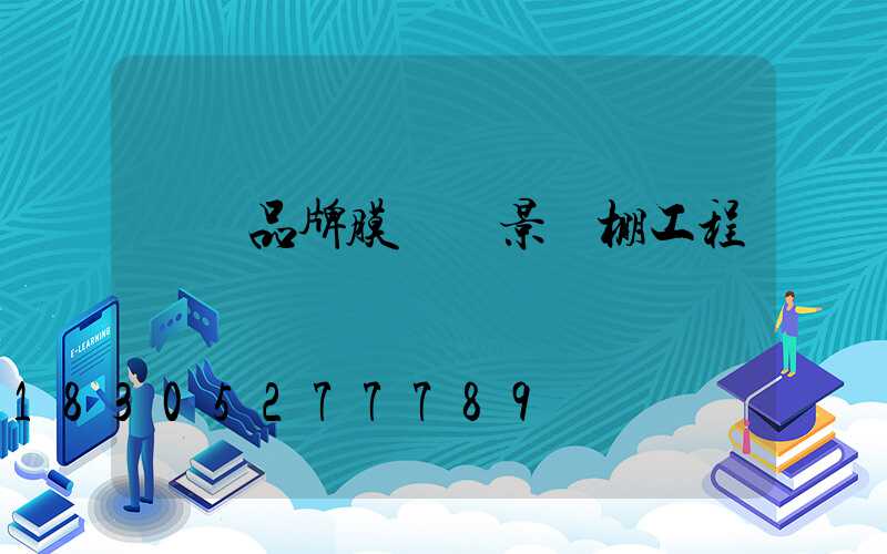 長寧品牌膜結構景觀棚工程