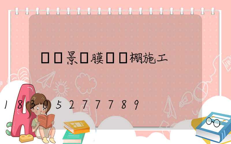 長寧景觀膜結構棚施工