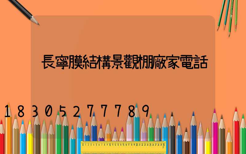 長寧膜結構景觀棚廠家電話