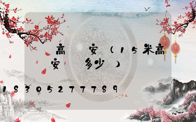 長嶺高桿燈安裝(15米高桿燈安裝費多少錢)